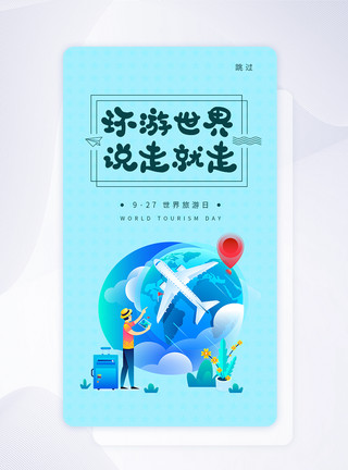 旅游度假爱ui设计世界旅游日手机app闪屏页模板