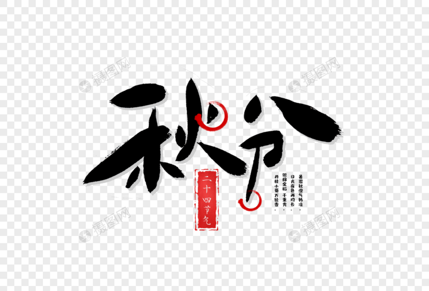 秋分手写毛笔字图片