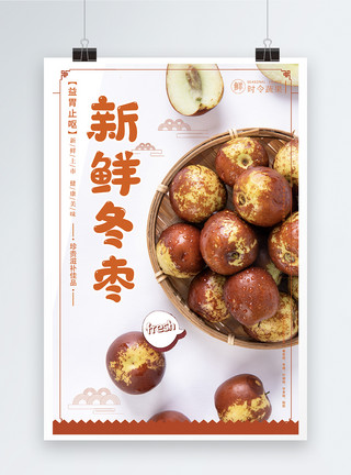 新鲜冬枣海报设计新鲜冬枣水果促销海报模板