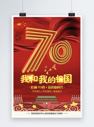 国庆十一假日红色大气70周年国庆海报模板