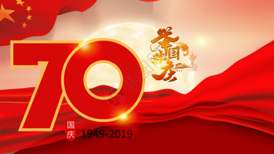 红色中国梦国庆建国70周年GIF高清图片