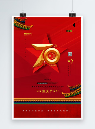 欢度假日简约红色十一国庆节宣传海报模板