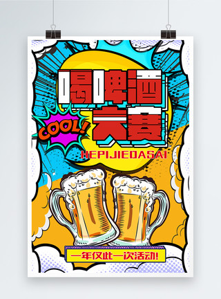 免费饮品波普风喝啤酒大赛宣传海报模板