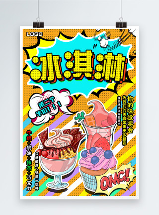 冰糕新品海报波普风冰淇淋宣传促销海报模板
