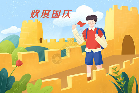 十一国庆长城旅游插画图片