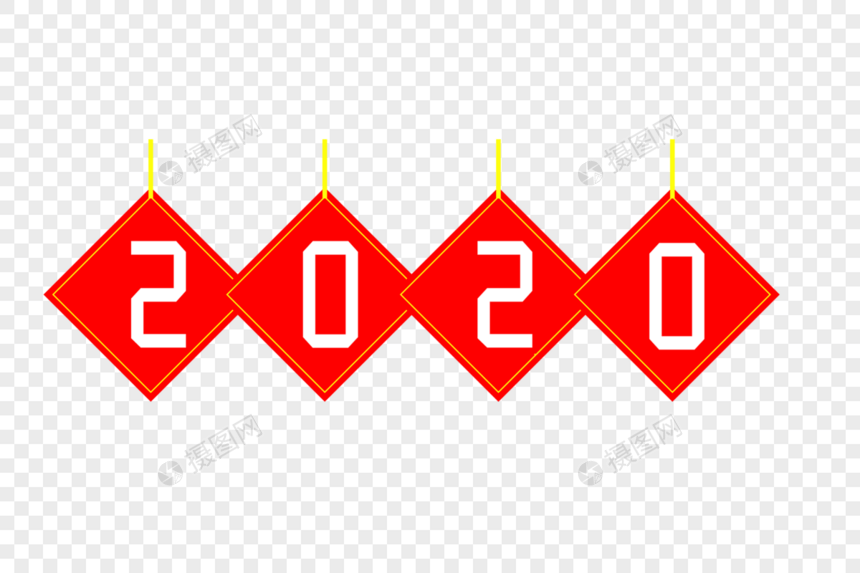 2020艺术字体图片