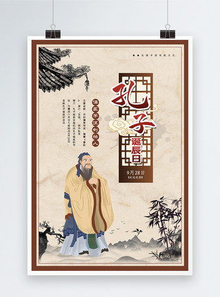 儒家思想中国风孔子诞辰日海报模板