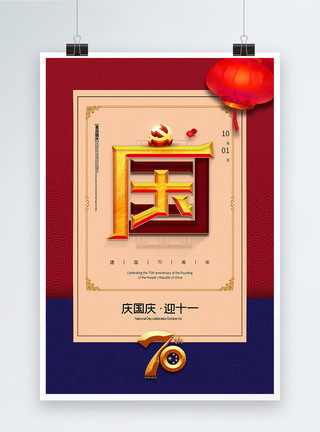 辉煌70周年红蓝撞色中国风国庆节海报模板
