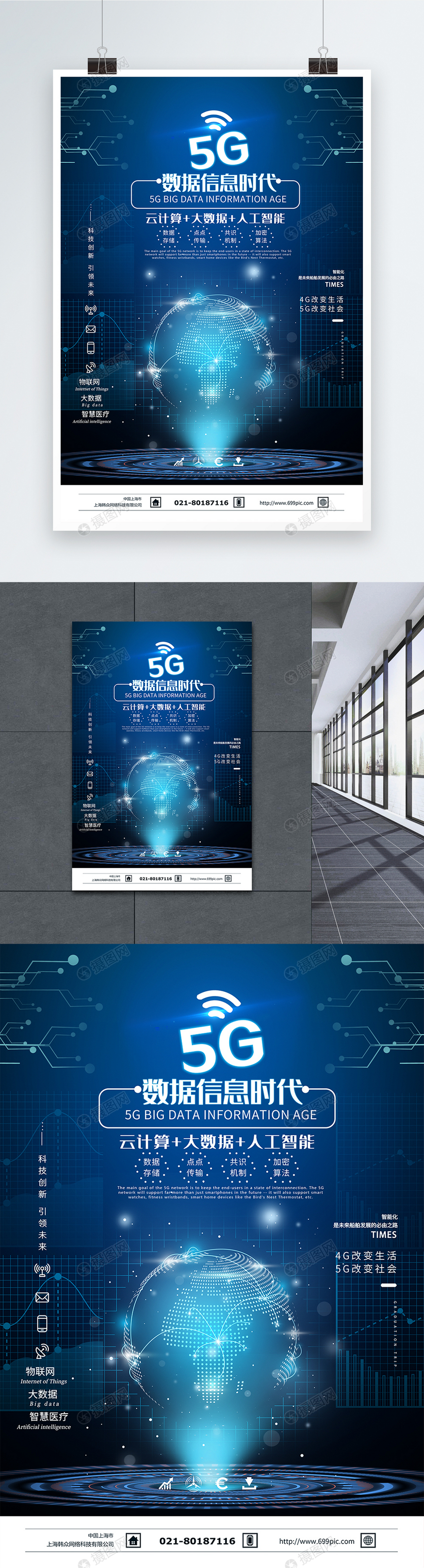 5G数据信息时代海报图片