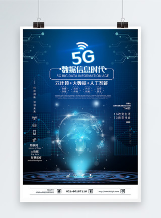 信息通信技术5G数据信息时代海报模板