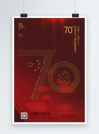 辉煌70周年暗红色简洁建国70年国庆节海报模板