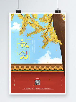 落叶和树木简约中国传统二十四节气之秋分海报模板