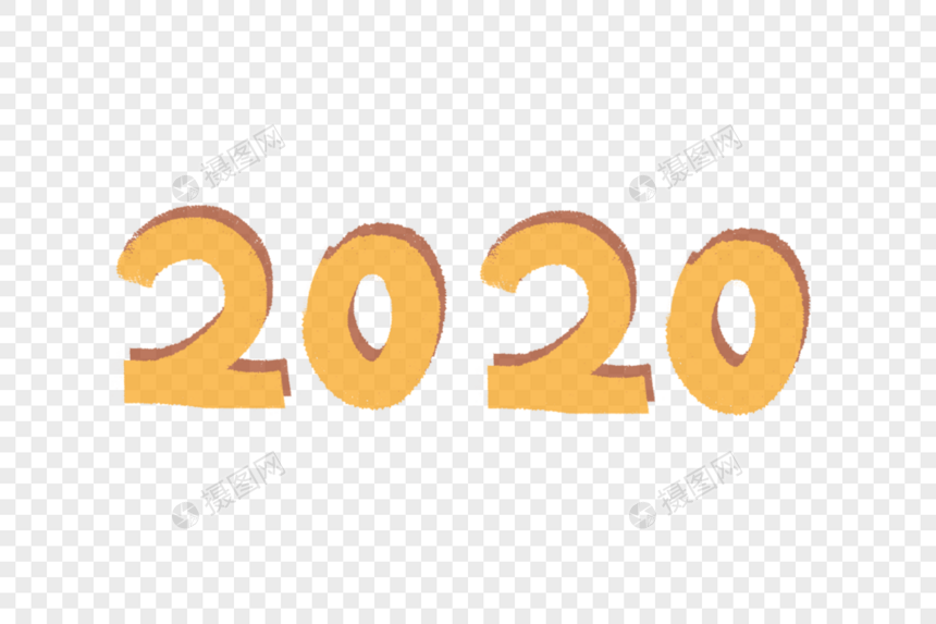 2020艺术字体图片