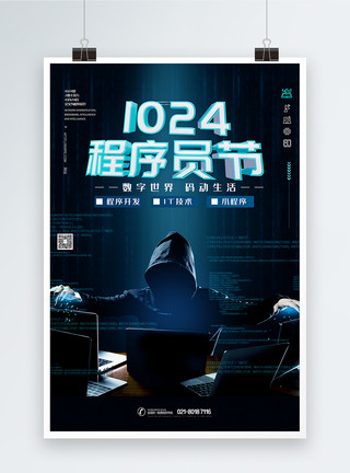 中国程序员节1024程序员节海报模板