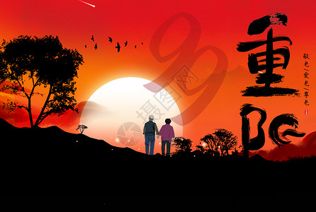 重阳节夕阳红重阳节设计图片