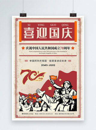 建国70周年促销复古风欢度国庆70周年海报模板