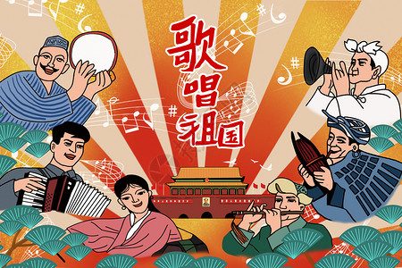 建国70周年国庆少数民族歌唱祖国庆祝国庆插画