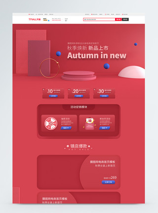 秋季首页模版秋上新粉红色C4D秋季焕新新品上市女装电商促销首页模板