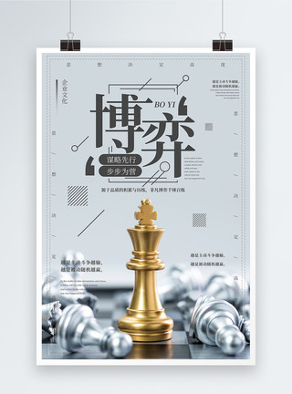 下国际象棋博弈企业文化海报模板