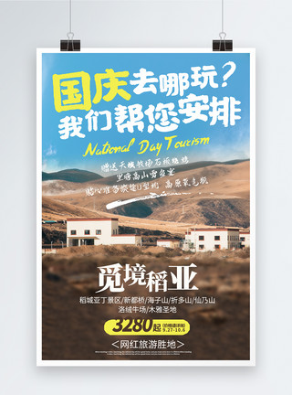 亚丁村稻城亚丁国庆旅游促销海报模板
