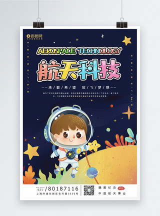 卡通五星星球卡通风中国航天日宣传海报模板