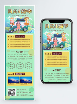 国庆出游旅游定制手机营销长图模板