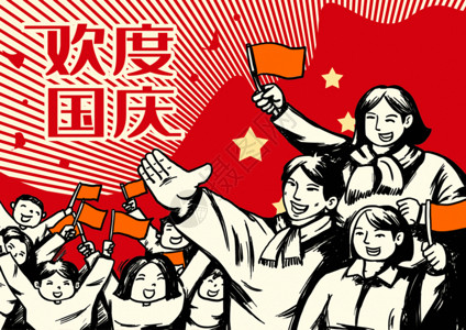 节日12月1日欢度国庆大字报gif高清图片