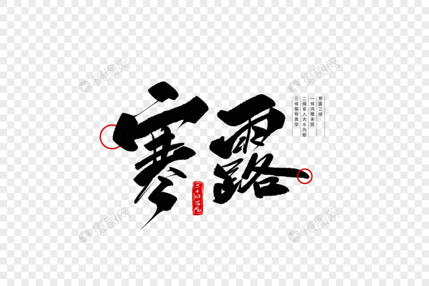 寒露手写毛笔字图片