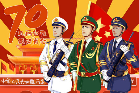 十一大阅兵国庆节70周年大阅兵插画