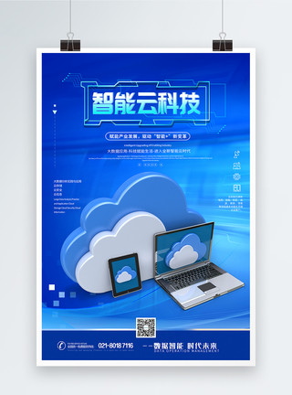 云存储智能云科技海报模板