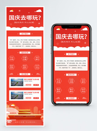 十一旅游长图国庆旅游营销H5手机长图模板