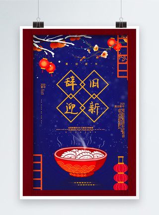 年保玉则中国风辞旧迎新喜迎鼠年海报模板