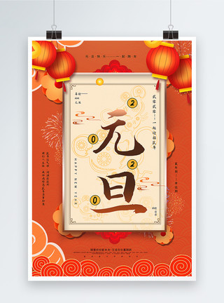 2020庆祝元旦珊瑚橘大气中国风元旦海报模板