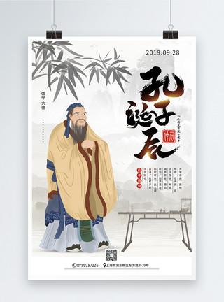 制茶大师水墨风孔子诞辰纪念日宣传海报模板