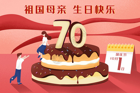 庆祝祖国生日国庆70周年生日蛋糕插画