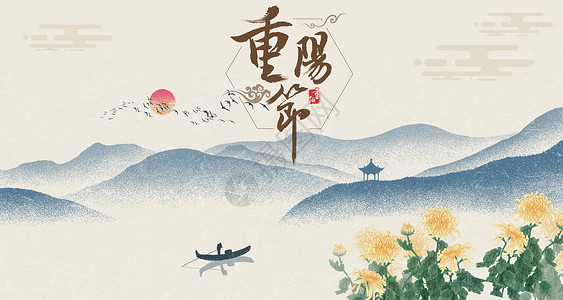 农历九月九重阳节背景设计图片