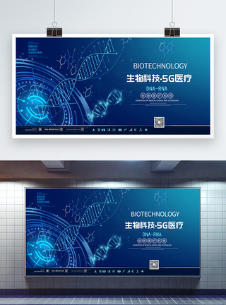 医学医疗技术蓝色DNA生物科技展板模板