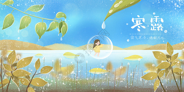 水树叶寒露露水中的小女孩插画