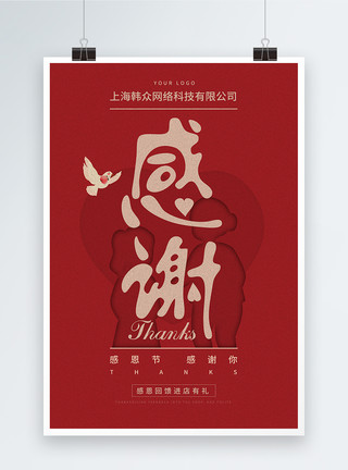 感谢信封红色简约感恩节宣传海报模板