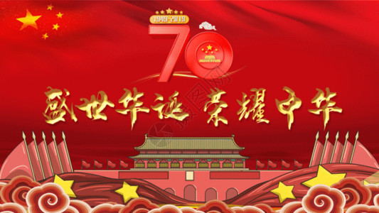五四红旗建国70周年国庆国庆节动图GIF高清图片