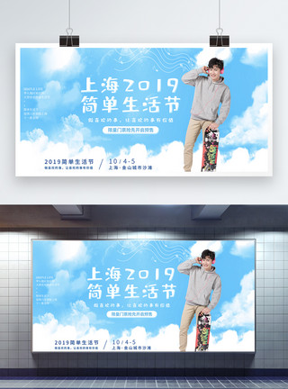 蓝天白云展板清新简约上海简单生活节展板模板