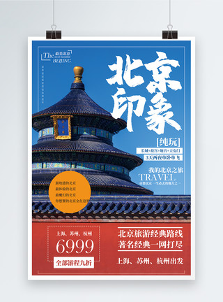 北京地标建筑北京旅游海报模板