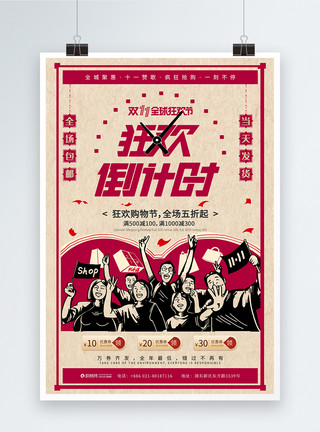 开业店庆海报复古双11狂欢倒计时购物促销海报模板