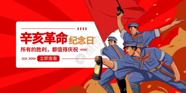 革命感辛亥革命纪念日微信公众号封面GIF高清图片