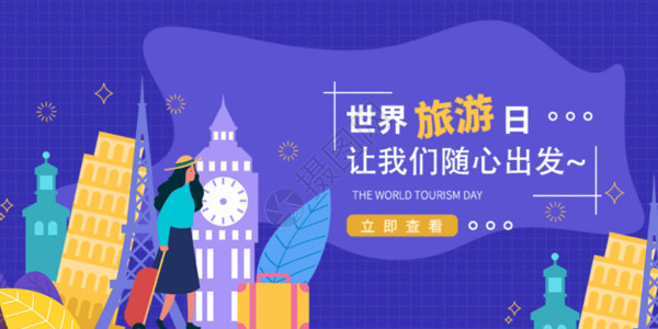 世界旅游日海报世界旅游日微信公众号封面GIF高清图片