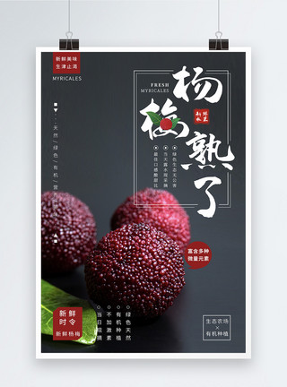 红色叶子背景杨梅熟了水果海报设计模板