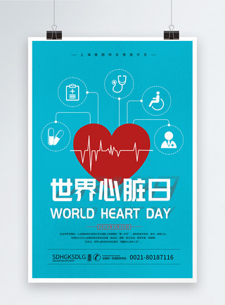 爱护心脏世界心脏病日海报模板