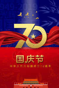 国模大气国庆节70周年海报GIF高清图片