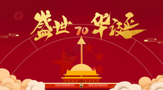 欢度国庆立体字喜迎国庆70周年国庆海报高清图片