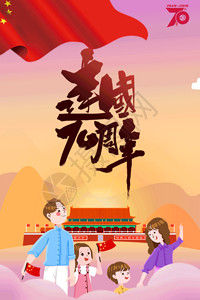 中国风家庭国庆节建国70周年动态海报GIF高清图片